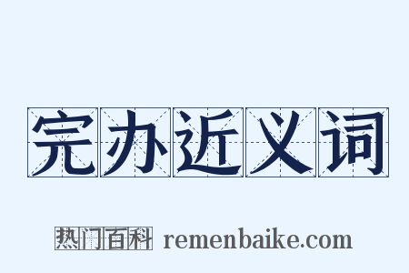 完办近义词是什么意思的图片